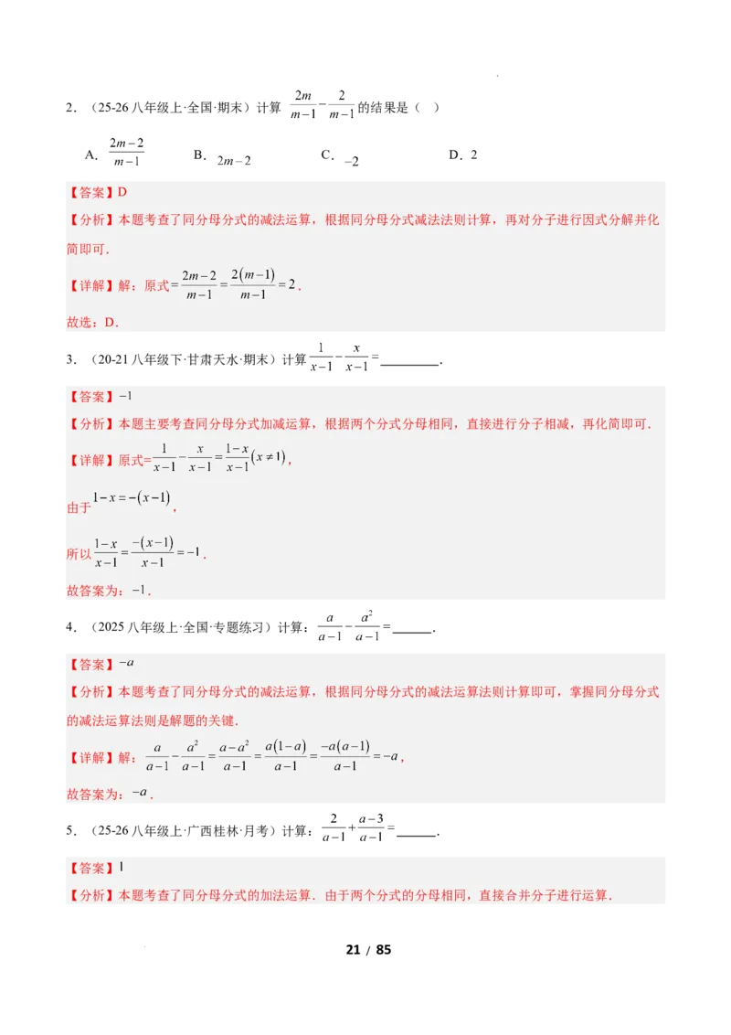 5.2分式的运算（题型专练）（解析版）_北师大初中数学_8下-北师大版初中数学_2026春新版_第二套-东方_02.北师大数学8下试题+复习26春_分层作业