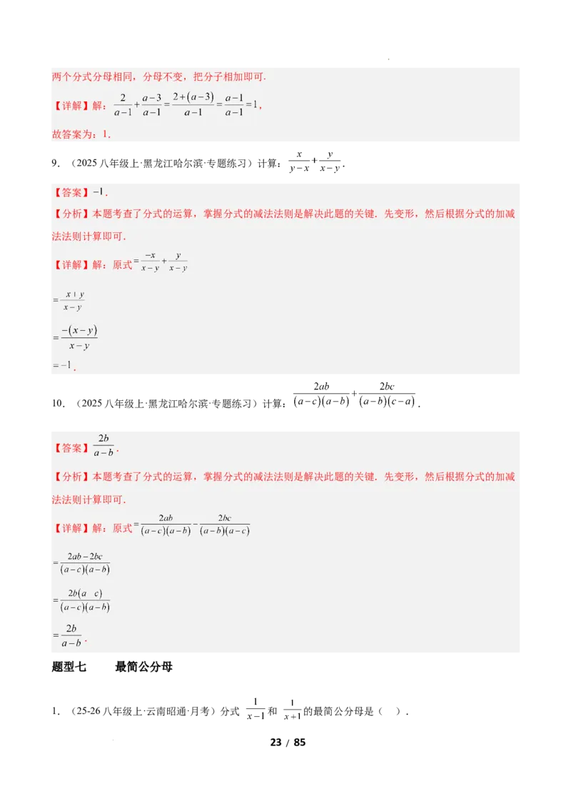 5.2分式的运算（题型专练）（解析版）_北师大初中数学_8下-北师大版初中数学_2026春新版_第二套-东方_02.北师大数学8下试题+复习26春_分层作业