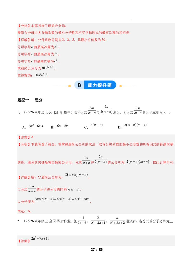 5.2分式的运算（题型专练）（解析版）_北师大初中数学_8下-北师大版初中数学_2026春新版_第二套-东方_02.北师大数学8下试题+复习26春_分层作业