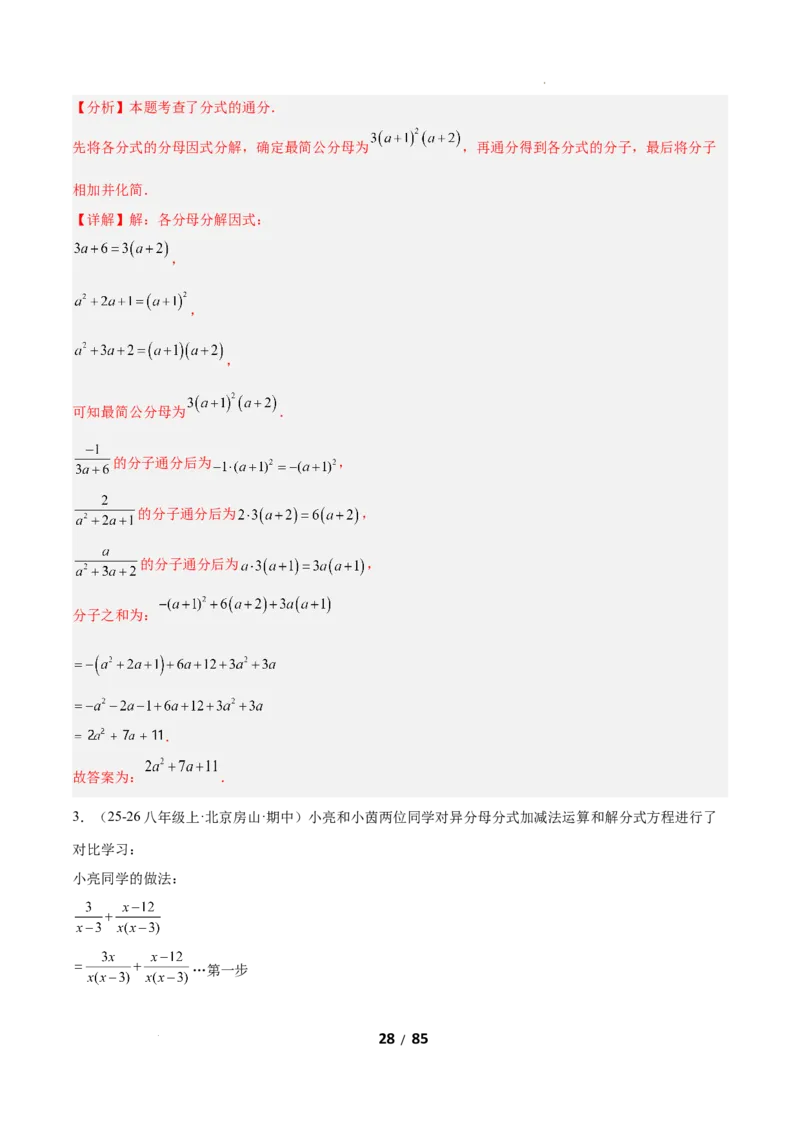 5.2分式的运算（题型专练）（解析版）_北师大初中数学_8下-北师大版初中数学_2026春新版_第二套-东方_02.北师大数学8下试题+复习26春_分层作业