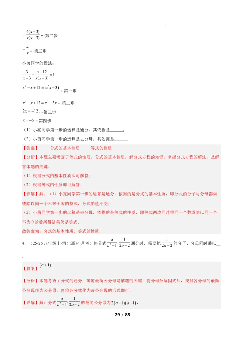 5.2分式的运算（题型专练）（解析版）_北师大初中数学_8下-北师大版初中数学_2026春新版_第二套-东方_02.北师大数学8下试题+复习26春_分层作业