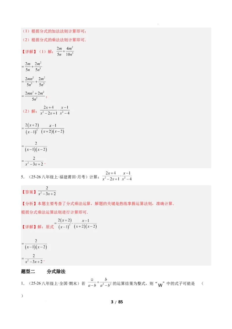 5.2分式的运算（题型专练）（解析版）_北师大初中数学_8下-北师大版初中数学_2026春新版_第二套-东方_02.北师大数学8下试题+复习26春_分层作业