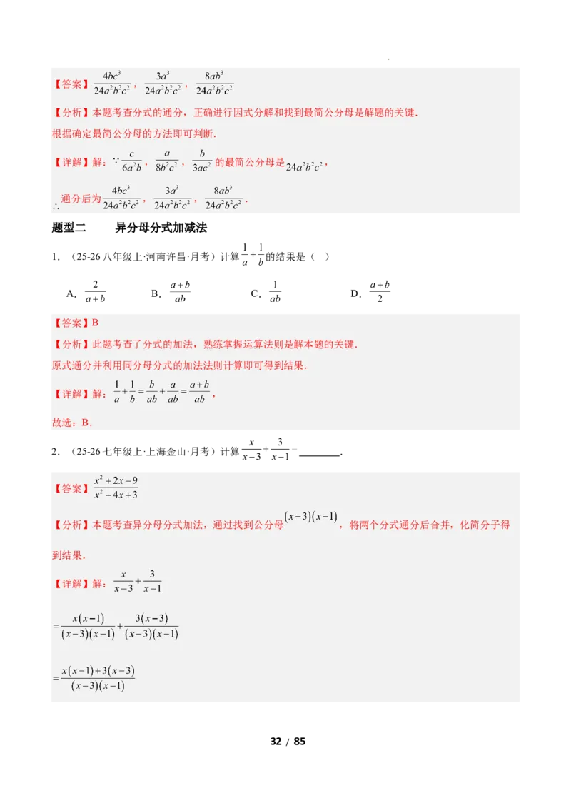 5.2分式的运算（题型专练）（解析版）_北师大初中数学_8下-北师大版初中数学_2026春新版_第二套-东方_02.北师大数学8下试题+复习26春_分层作业
