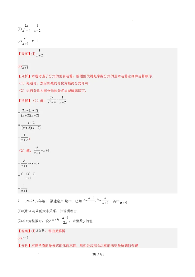 5.2分式的运算（题型专练）（解析版）_北师大初中数学_8下-北师大版初中数学_2026春新版_第二套-东方_02.北师大数学8下试题+复习26春_分层作业