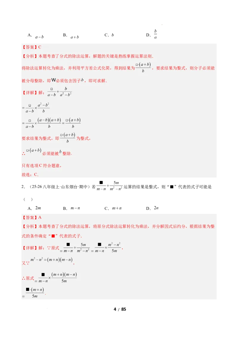 5.2分式的运算（题型专练）（解析版）_北师大初中数学_8下-北师大版初中数学_2026春新版_第二套-东方_02.北师大数学8下试题+复习26春_分层作业