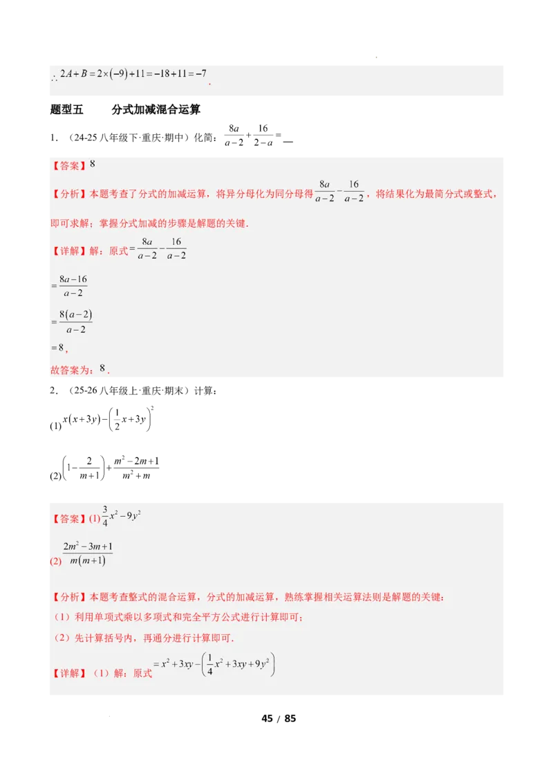 5.2分式的运算（题型专练）（解析版）_北师大初中数学_8下-北师大版初中数学_2026春新版_第二套-东方_02.北师大数学8下试题+复习26春_分层作业