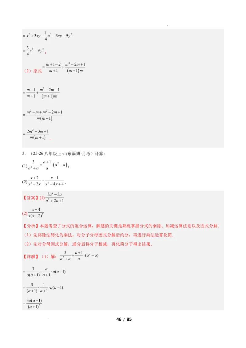 5.2分式的运算（题型专练）（解析版）_北师大初中数学_8下-北师大版初中数学_2026春新版_第二套-东方_02.北师大数学8下试题+复习26春_分层作业