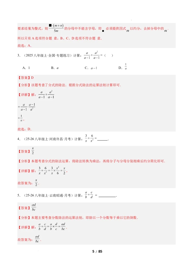 5.2分式的运算（题型专练）（解析版）_北师大初中数学_8下-北师大版初中数学_2026春新版_第二套-东方_02.北师大数学8下试题+复习26春_分层作业