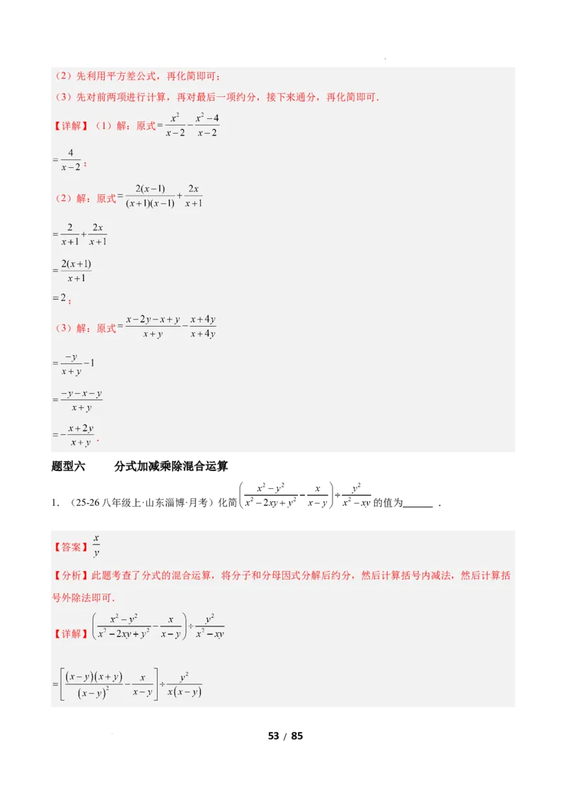 5.2分式的运算（题型专练）（解析版）_北师大初中数学_8下-北师大版初中数学_2026春新版_第二套-东方_02.北师大数学8下试题+复习26春_分层作业