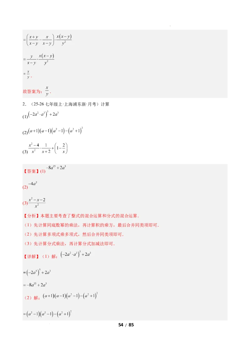 5.2分式的运算（题型专练）（解析版）_北师大初中数学_8下-北师大版初中数学_2026春新版_第二套-东方_02.北师大数学8下试题+复习26春_分层作业