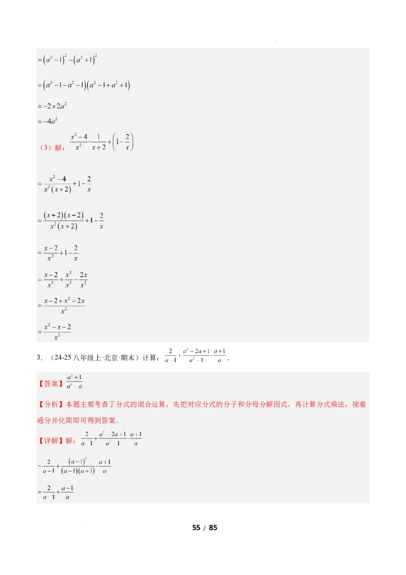 5.2分式的运算（题型专练）（解析版）_北师大初中数学_8下-北师大版初中数学_2026春新版_第二套-东方_02.北师大数学8下试题+复习26春_分层作业