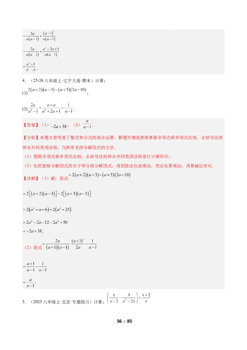 5.2分式的运算（题型专练）（解析版）_北师大初中数学_8下-北师大版初中数学_2026春新版_第二套-东方_02.北师大数学8下试题+复习26春_分层作业