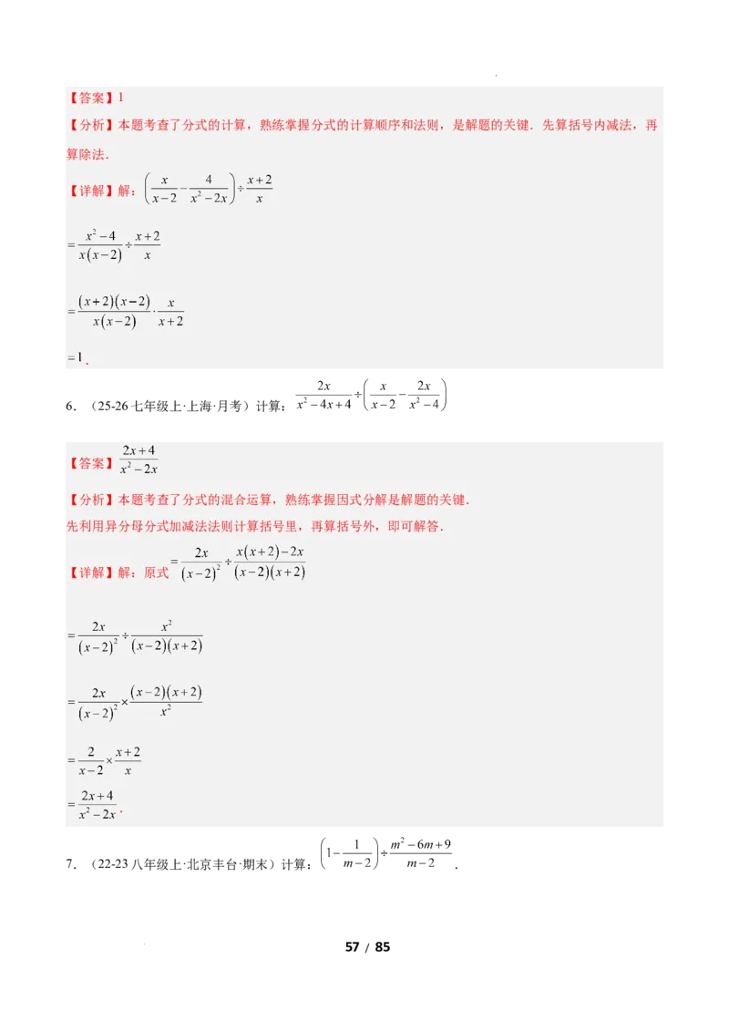 5.2分式的运算（题型专练）（解析版）_北师大初中数学_8下-北师大版初中数学_2026春新版_第二套-东方_02.北师大数学8下试题+复习26春_分层作业