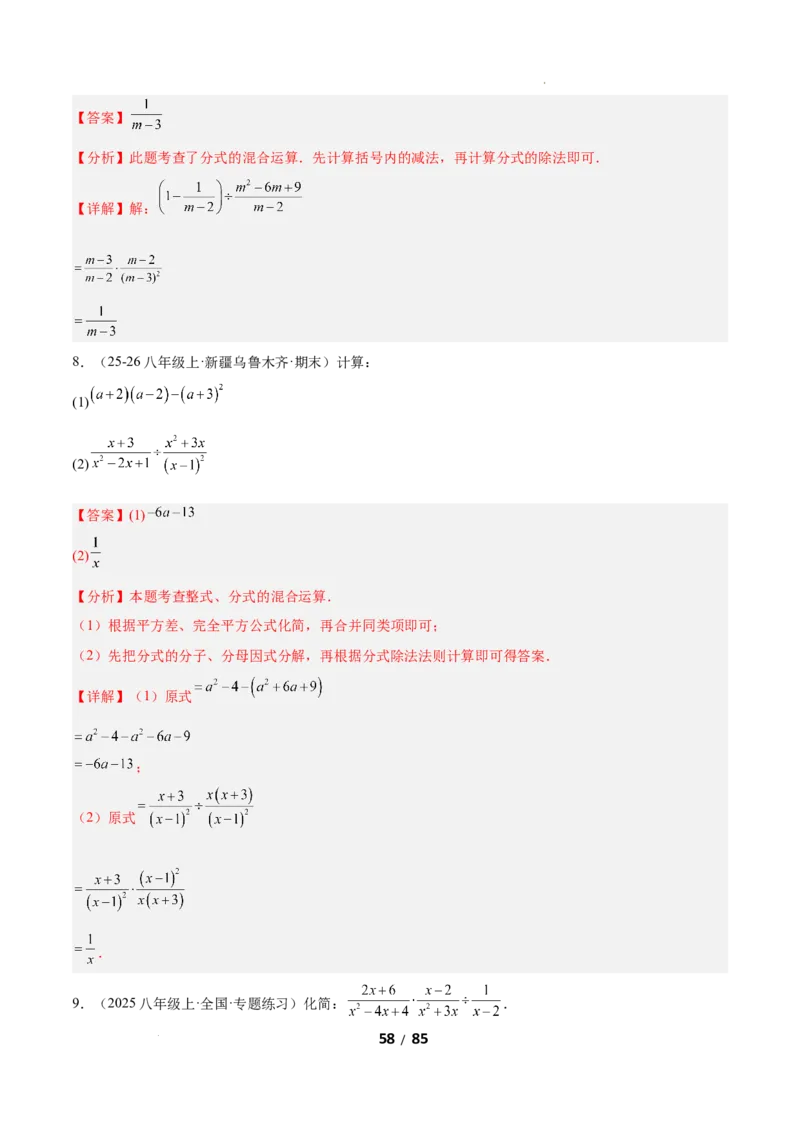 5.2分式的运算（题型专练）（解析版）_北师大初中数学_8下-北师大版初中数学_2026春新版_第二套-东方_02.北师大数学8下试题+复习26春_分层作业