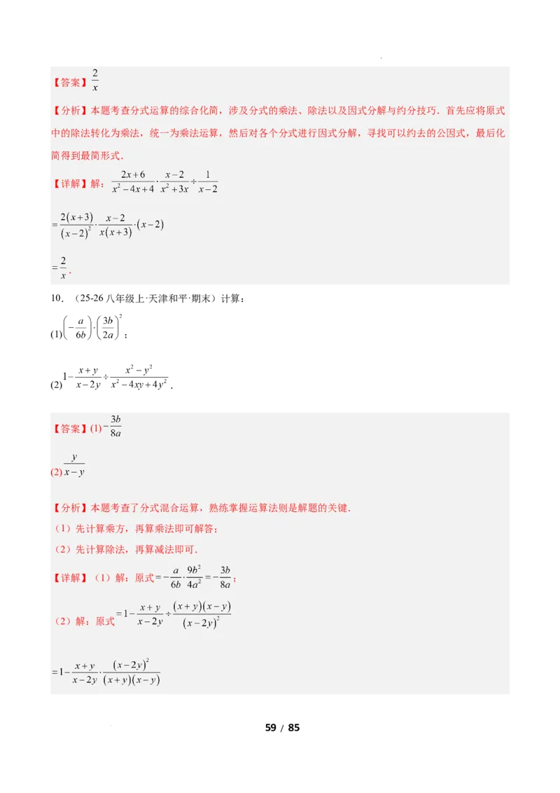 5.2分式的运算（题型专练）（解析版）_北师大初中数学_8下-北师大版初中数学_2026春新版_第二套-东方_02.北师大数学8下试题+复习26春_分层作业