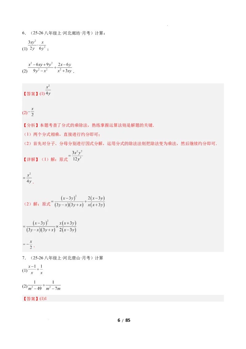 5.2分式的运算（题型专练）（解析版）_北师大初中数学_8下-北师大版初中数学_2026春新版_第二套-东方_02.北师大数学8下试题+复习26春_分层作业