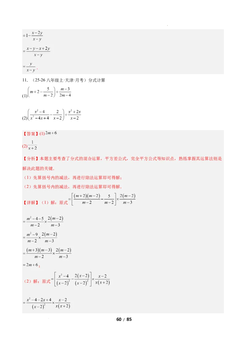 5.2分式的运算（题型专练）（解析版）_北师大初中数学_8下-北师大版初中数学_2026春新版_第二套-东方_02.北师大数学8下试题+复习26春_分层作业