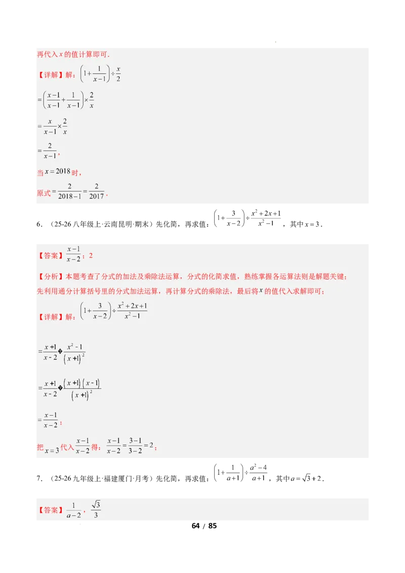 5.2分式的运算（题型专练）（解析版）_北师大初中数学_8下-北师大版初中数学_2026春新版_第二套-东方_02.北师大数学8下试题+复习26春_分层作业