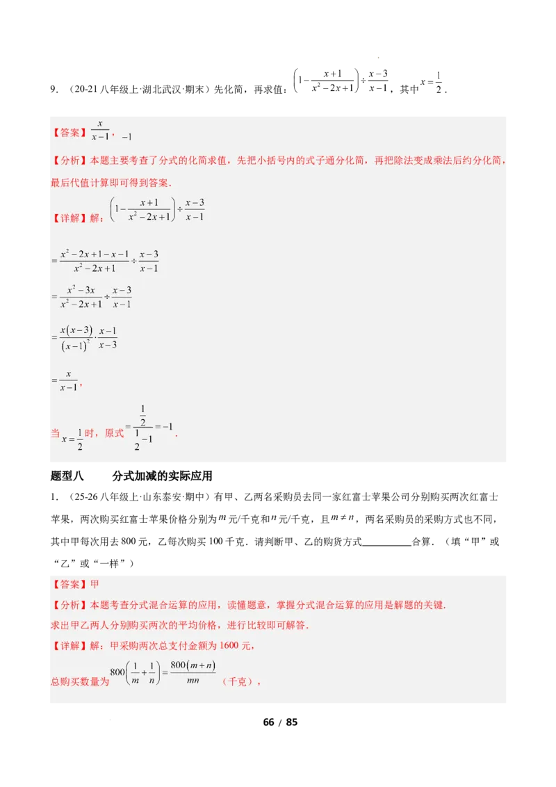 5.2分式的运算（题型专练）（解析版）_北师大初中数学_8下-北师大版初中数学_2026春新版_第二套-东方_02.北师大数学8下试题+复习26春_分层作业