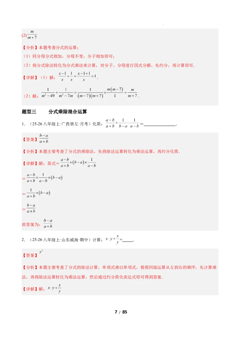 5.2分式的运算（题型专练）（解析版）_北师大初中数学_8下-北师大版初中数学_2026春新版_第二套-东方_02.北师大数学8下试题+复习26春_分层作业