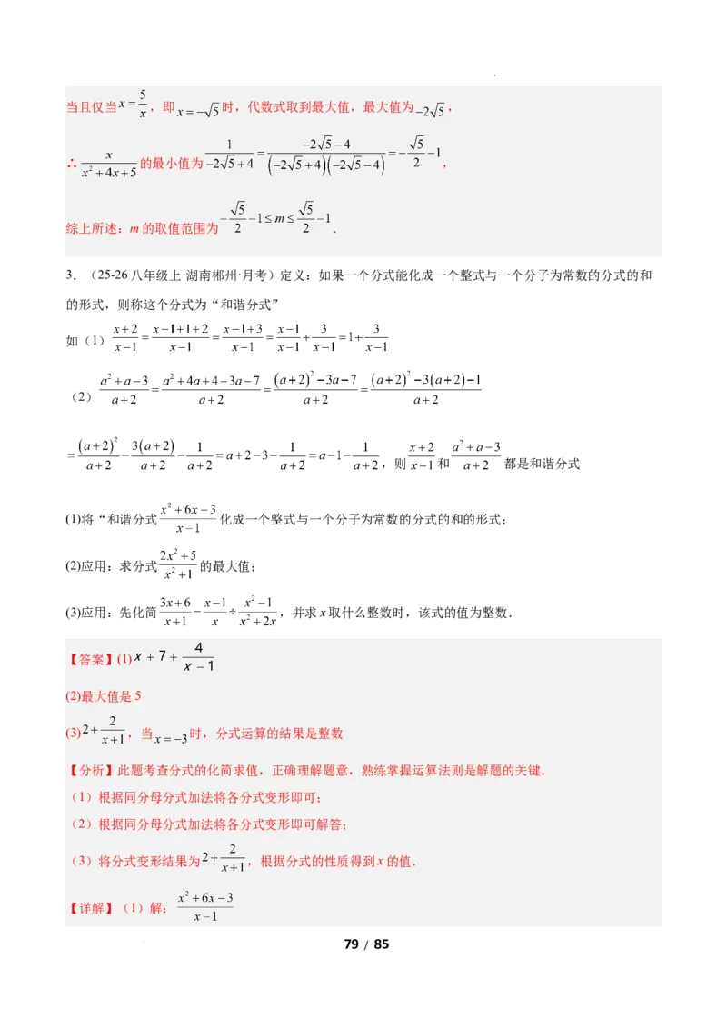 5.2分式的运算（题型专练）（解析版）_北师大初中数学_8下-北师大版初中数学_2026春新版_第二套-东方_02.北师大数学8下试题+复习26春_分层作业