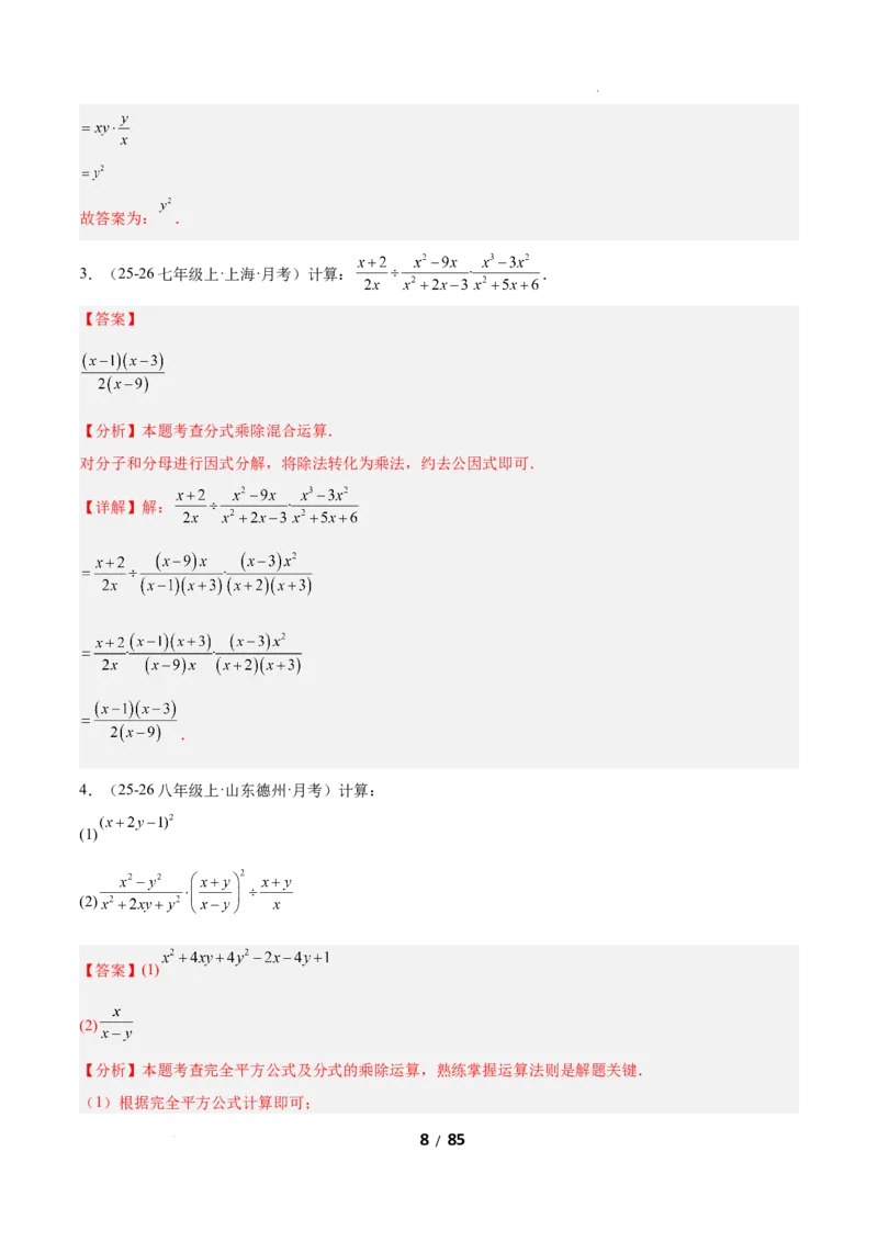 5.2分式的运算（题型专练）（解析版）_北师大初中数学_8下-北师大版初中数学_2026春新版_第二套-东方_02.北师大数学8下试题+复习26春_分层作业