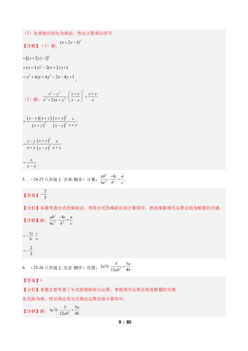5.2分式的运算（题型专练）（解析版）_北师大初中数学_8下-北师大版初中数学_2026春新版_第二套-东方_02.北师大数学8下试题+复习26春_分层作业