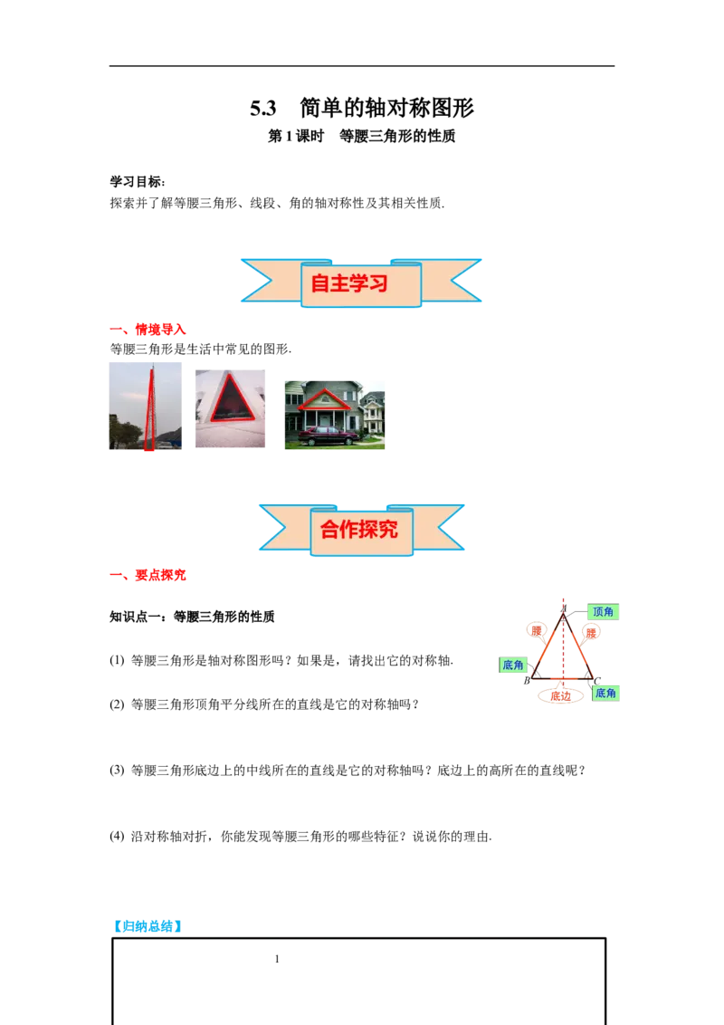 5.3第1课时等腰三角形的性质导学案_北师大初中数学_7下-北师大版初中数学_7下-初中数学北师大版（旧版）赠送_01课件+教案+学案新课标_导学案_5.BS七下第五章生活中的轴对称