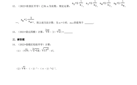 专题08实数的运算综合题（原卷版）_北师大初中数学_8上-北师大版初中数学_旧版_06专项讲练_培优方案2022-2023学年八年级数学上册章节重点复习考点讲义（北师大版）