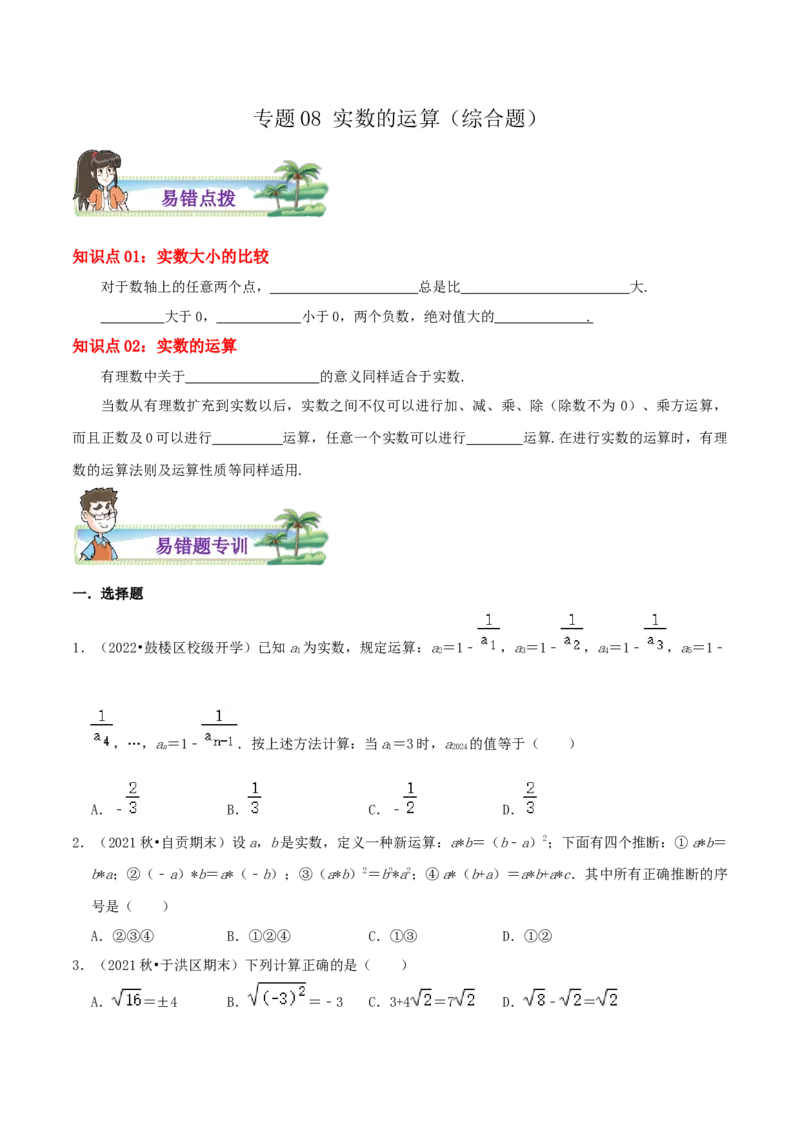 专题08实数的运算综合题（原卷版）_北师大初中数学_8上-北师大版初中数学_旧版_06专项讲练_培优方案2022-2023学年八年级数学上册章节重点复习考点讲义（北师大版）