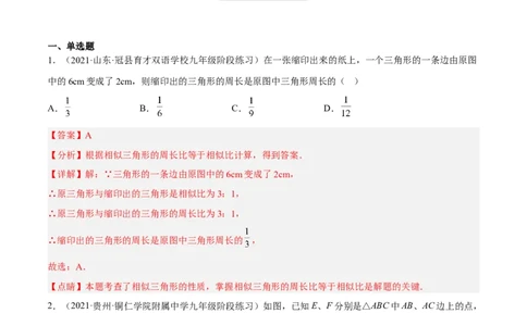 4.7相似三角形的性质（分层练习）（解析版）_北师大初中数学_9上-北师大版初中数学_05习题试卷_1课时练习_同步练习（第1套）