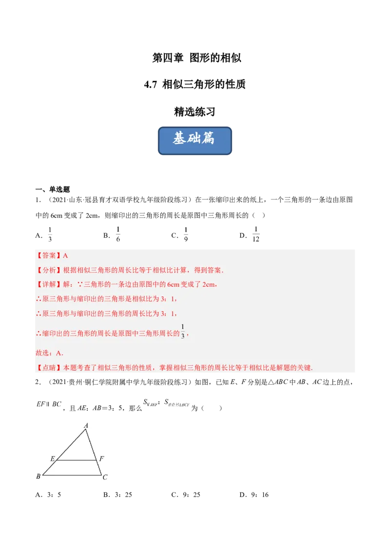 4.7相似三角形的性质（分层练习）（解析版）_北师大初中数学_9上-北师大版初中数学_05习题试卷_1课时练习_同步练习（第1套）
