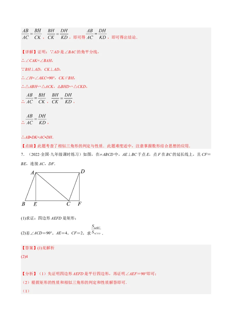 4.7相似三角形的性质（分层练习）（解析版）_北师大初中数学_9上-北师大版初中数学_05习题试卷_1课时练习_同步练习（第1套）
