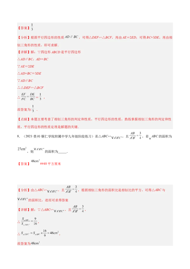 4.7相似三角形的性质（分层练习）（解析版）_北师大初中数学_9上-北师大版初中数学_05习题试卷_1课时练习_同步练习（第1套）