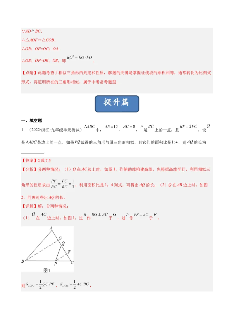 4.7相似三角形的性质（分层练习）（解析版）_北师大初中数学_9上-北师大版初中数学_05习题试卷_1课时练习_同步练习（第1套）