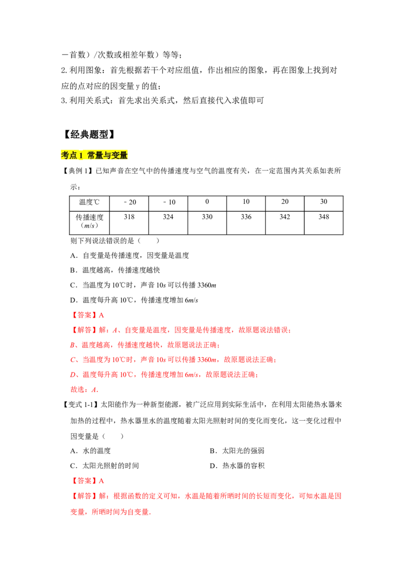 专题08变量之间的关系（解析版）_北师大初中数学_7下-北师大版初中数学_7下-初中数学北师大版（旧版）赠送_06专项讲练_七年级数学下学期期末冲刺满分必刷常考压轴题（北师大版）