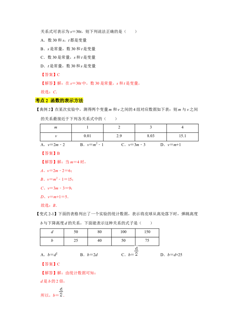 专题08变量之间的关系（解析版）_北师大初中数学_7下-北师大版初中数学_7下-初中数学北师大版（旧版）赠送_06专项讲练_七年级数学下学期期末冲刺满分必刷常考压轴题（北师大版）