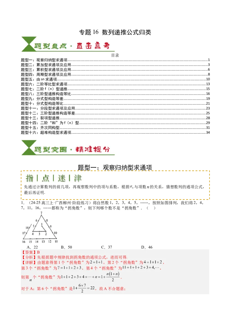 专题16数列递推公式归类（解析版）_02高考数学_2025年新高考资料_一轮复习_上好课2025年高考数学一轮复习知识清单3246850_题型必备&middot;冲高分