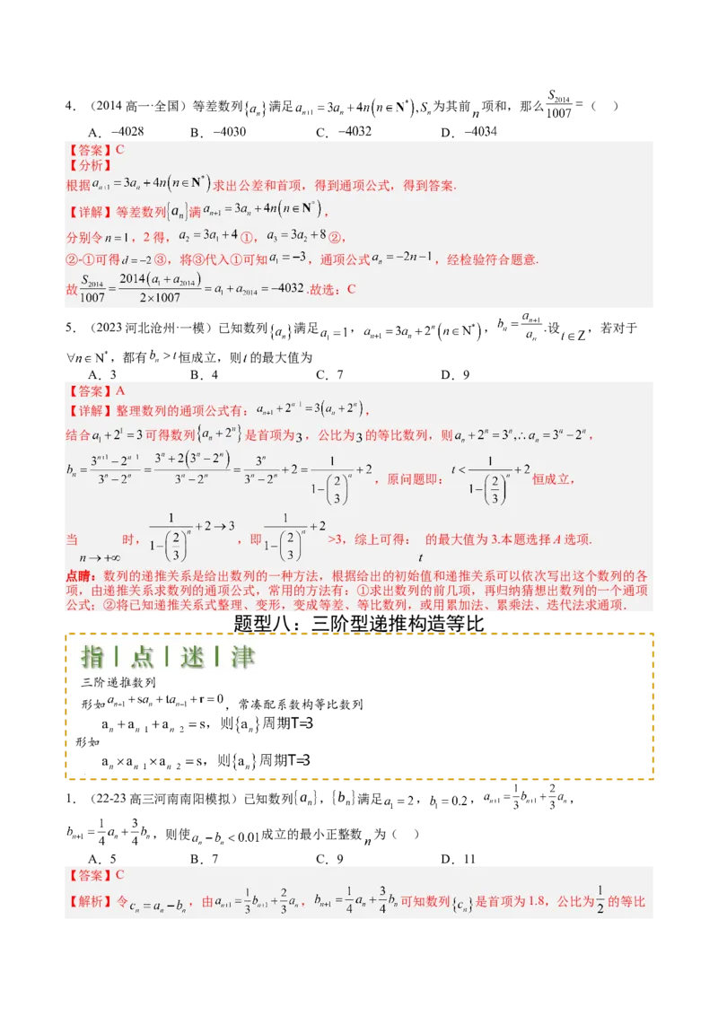 专题16数列递推公式归类（解析版）_02高考数学_2025年新高考资料_一轮复习_上好课2025年高考数学一轮复习知识清单3246850_题型必备&middot;冲高分