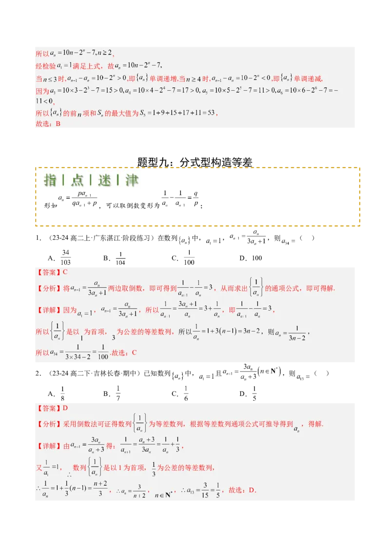 专题16数列递推公式归类（解析版）_02高考数学_2025年新高考资料_一轮复习_上好课2025年高考数学一轮复习知识清单3246850_题型必备&middot;冲高分