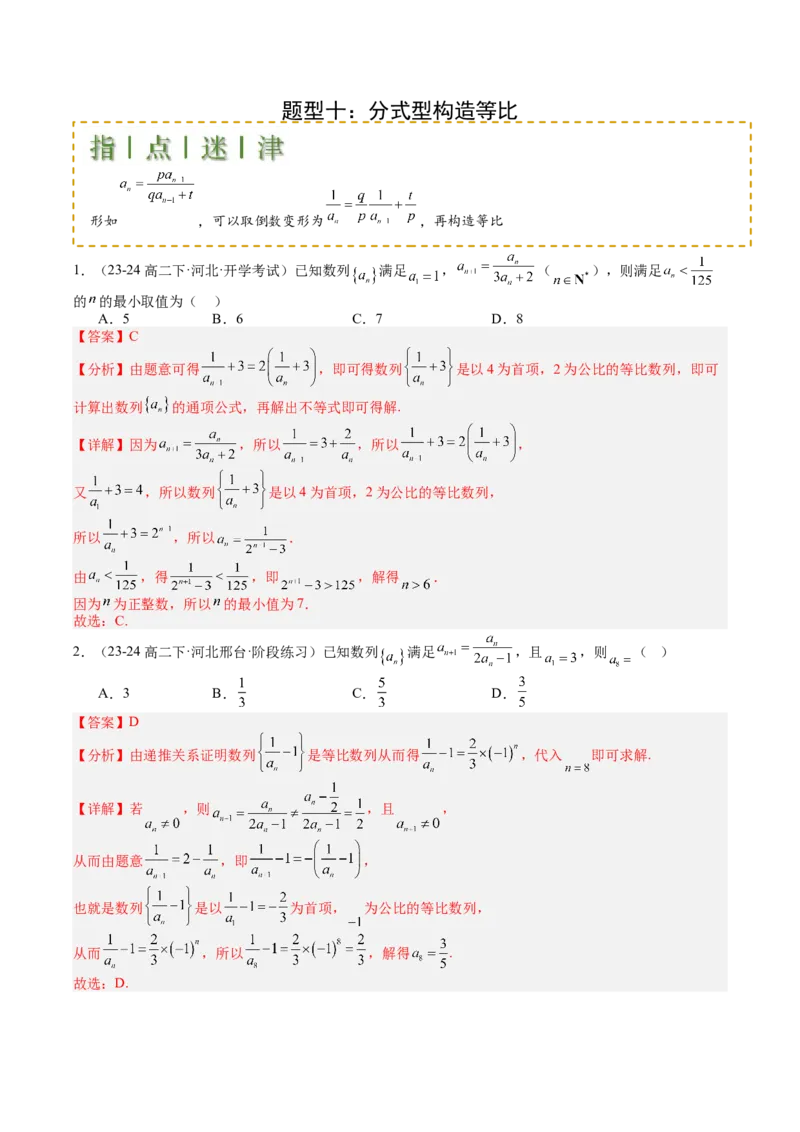 专题16数列递推公式归类（解析版）_02高考数学_2025年新高考资料_一轮复习_上好课2025年高考数学一轮复习知识清单3246850_题型必备&middot;冲高分