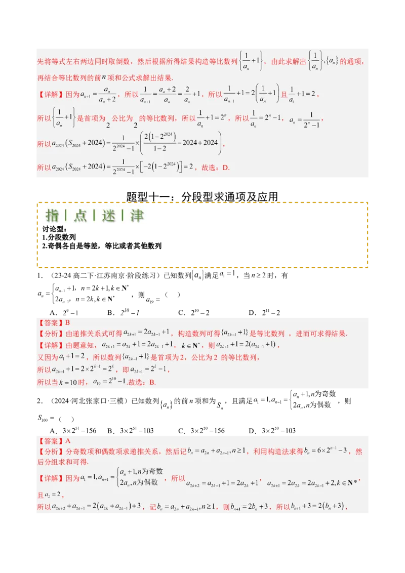 专题16数列递推公式归类（解析版）_02高考数学_2025年新高考资料_一轮复习_上好课2025年高考数学一轮复习知识清单3246850_题型必备&middot;冲高分