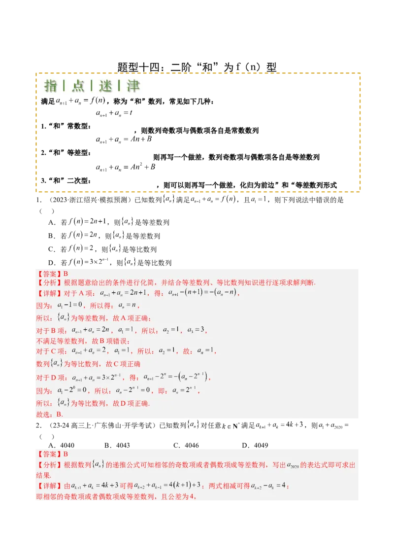 专题16数列递推公式归类（解析版）_02高考数学_2025年新高考资料_一轮复习_上好课2025年高考数学一轮复习知识清单3246850_题型必备&middot;冲高分