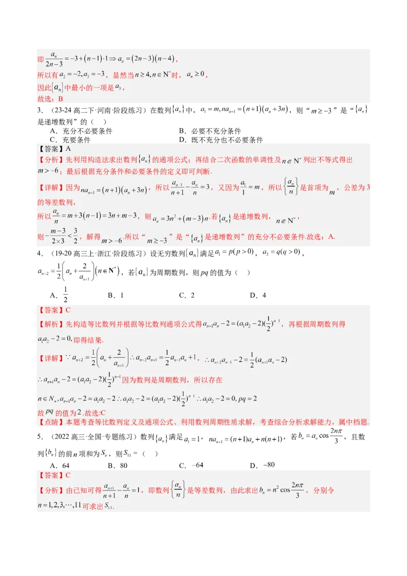 专题16数列递推公式归类（解析版）_02高考数学_2025年新高考资料_一轮复习_上好课2025年高考数学一轮复习知识清单3246850_题型必备&middot;冲高分