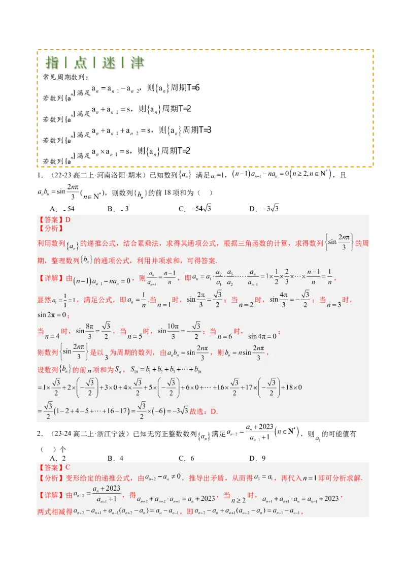 专题16数列递推公式归类（解析版）_02高考数学_2025年新高考资料_一轮复习_上好课2025年高考数学一轮复习知识清单3246850_题型必备&middot;冲高分