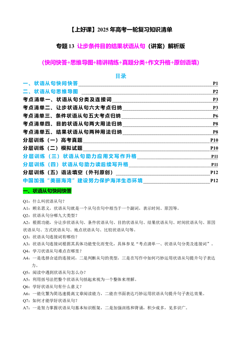 专题13让步条件目的结果状语从句（讲案）解析版_03高考英语_新高考复习资料_2025年新高考复习_2025年高考英语一轮复习知识清单