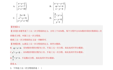 5.5三元一次方程组（分层作业）（解析版）_北师大初中数学_8上-北师大版初中数学_初中数学北师大8上-2025秋季新版_第二套推荐25_07习题试卷_同步练习_分层作业