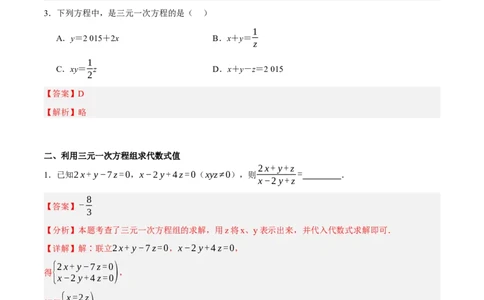 5.5三元一次方程组（分层作业）（解析版）_北师大初中数学_8上-北师大版初中数学_初中数学北师大8上-2025秋季新版_第二套推荐25_07习题试卷_同步练习_分层作业