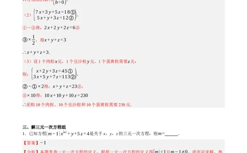 5.5三元一次方程组（分层作业）（解析版）_北师大初中数学_8上-北师大版初中数学_初中数学北师大8上-2025秋季新版_第二套推荐25_07习题试卷_同步练习_分层作业