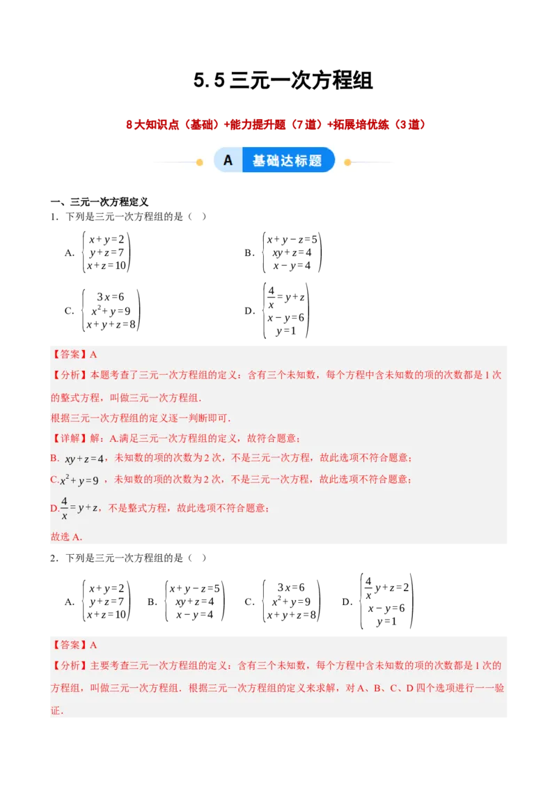 5.5三元一次方程组（分层作业）（解析版）_北师大初中数学_8上-北师大版初中数学_初中数学北师大8上-2025秋季新版_第二套推荐25_07习题试卷_同步练习_分层作业